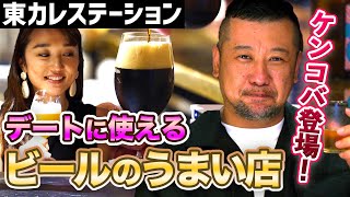初デートに使える！ビールで大満足できる新グルメ処【東カレステーション】
