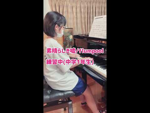 素晴らしき嘘/flumpool 練習中(中学1年生)