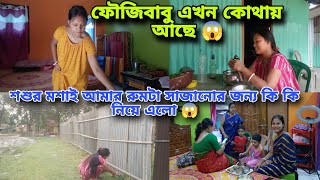 ফৌজিবাবু এখন কোথায় আছে 😱 শশুর মশাই আমার ঘারের জন্য কি কি নতুন জিনিস নিয়ে এলো 😱❤️