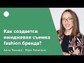 Как создается имиджевая съемка fashion бренда?