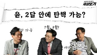 공수처, 장시호 수사임박 / 보수의 유일한 전략, 개헌? / 임성근 로비설, 김여사 통했나  [변·박·세]