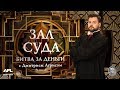 Зал суда. Битва за деньги с Дмитрием Агрисом. 13.11.2018