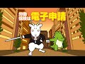 労働保険は電子申請で!面倒な紙申請は一刀両断!篇