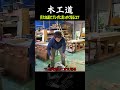巨大丸鋸でブレずに真っすぐ切るコツ / 日本の木工職人 #woodworking #家具職人 #diy #職人