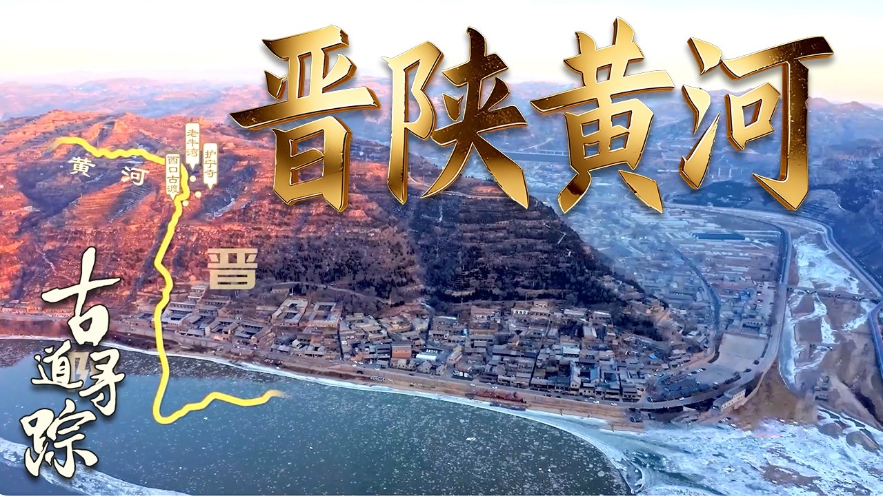 四季晋陕黄河：从冰封雪舞到浊浪排空的自然史诗 #古道寻踪 #晋陕黄河