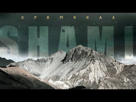 SHAMI - Криминал  (Lyric video, 2021)