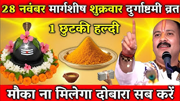28 नवंबर शुक्रवार दुर्गाष्टमी के दिन 1 छुटकी हल्दी वाला उपाय जरुर करे || Pradeep Ji Mishra 