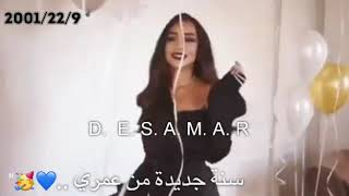 ليوم عيد ميلادي ☺❤اجمل حالات واتس اب عن عيد ميلادي ||كل عام وانا الفرحة لقلبكن 😂❤مواليد سبتمبر