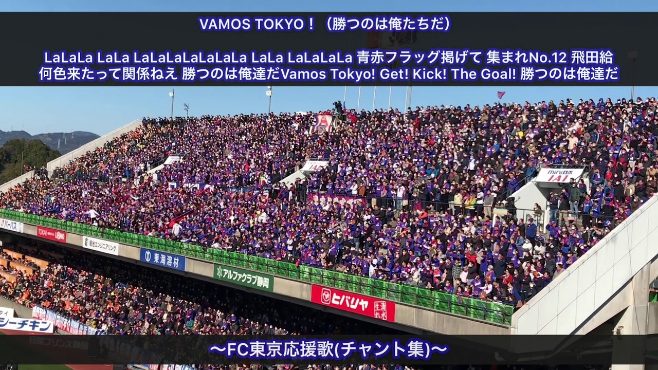 Fc東京応援歌 Vamos Tokyo 勝つのは俺たちだ 2 23 清水エスパルス対fc東京 Youtube