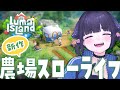 【 Luma IsLand ルマ島 】新作!農場系スローライフゲーム🌽【 ちむぎ / Vtuber 】