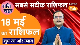 राशि चक्र 18 मई का राशिफल, 10 मिनट में देखें 12 राशिफल | Praveen Mishra | Astro Tak