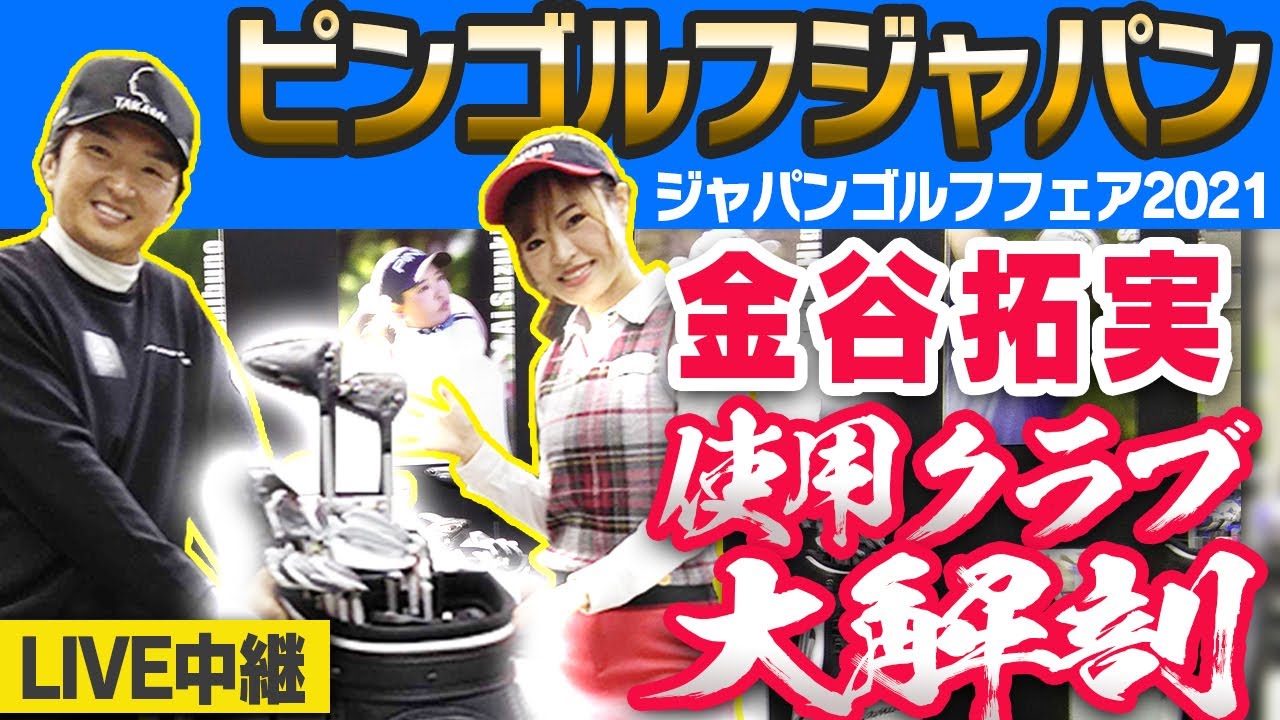 ピン契約プロの使用クラブを進藤さんが大解剖！としみんがサプライズ