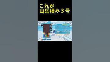 【ぷよテト２】山岳積み３号チャレンジ#shorts
