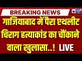 Para Athlete Chirag Murder Case: ग्रामीणों में फूटा आक्रोश, सड़क जाम कर उठी एनकाउंटर की मांग |