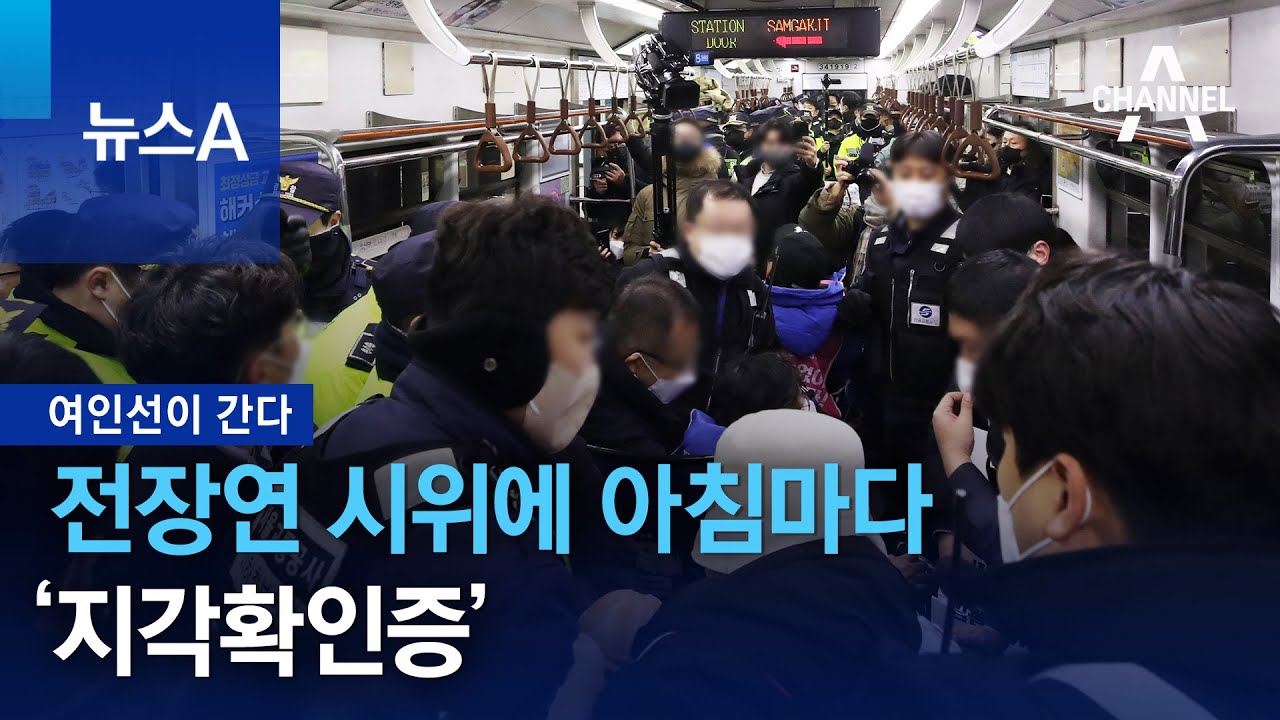 [여인선이 간다]전장연 시위에 아침마다 ‘지각확인증’ | 뉴스A