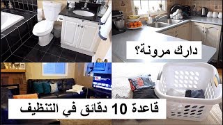 روتيني اليومي في تنظيف البيت تنظيم الوقت في الترتيب والتنظيف بشكل يومي