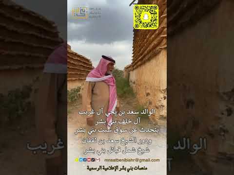 الوالد سعد آل غريب يتحدث عن سوق سبت بني بشر