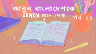 একনজরে দেখুন ও জানুন নারায়ণগঞ্জ জেলা সম্পর্কে | Eknojore Naryanganj | পর্ব ১১ | Learn মানে শেখা