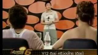 การออดิชั่นทั้งหมดของ อิชย์ V12 - True AF6