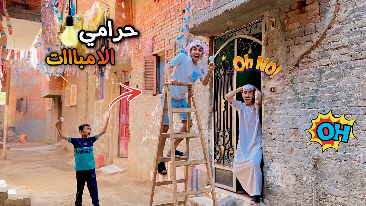 لما اخوك الصغير يسرق لمبات الجيران و يبيعها 💡😂 | محمد عماد
