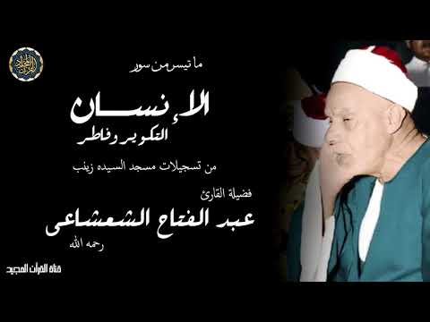 تلاوة عذبه بأداء محكم من القارئ الشيخ عبد الفتاح الشعشاعى وماتيسر نم سور الإنسان والتكوير والإنفطار