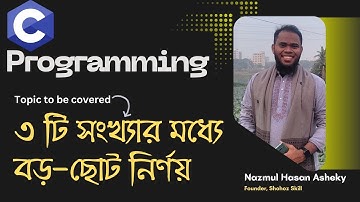 11. ৩ টি সংখ্যার মধ্যে বড়-ছোট নির্ণয় C Programming | Bangla Tutorial  | Nazmul Hasan Asheky