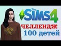 ДВОЙНЯ ОТ СОСЕДА - Sims 4 ЧЕЛЛЕНДЖ | 100 ДЕТЕЙ | ВЫПУСК 1