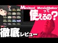 【提供】動画編集とかやったことないって?コレ使っとけば間違いねえ!!【MiniToolMovieMaker】【ゆっくり実況】