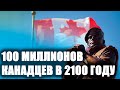 Зачем Канаде 100-миллионное население к 2100-му году