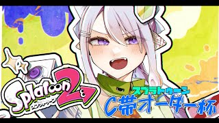 【スプラトゥーン2】せんせいの、あのね！ #c帯オーダースプラ杯【にじさんじ / 樋口楓 / オリバー・エバンス / 雪城眞尋 / 東堂コハク】