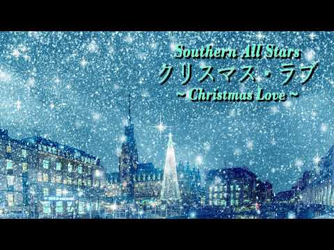 クリスマス ラブ 涙のあとには白い雪が降る サザンオールスターズ Christmas Love Southern All Stars