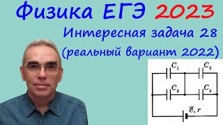 Физика Егэ 2023 Интересная Задача 28 Из Реального Варианта 2022 (Энергия Батареи Конденсаторов)