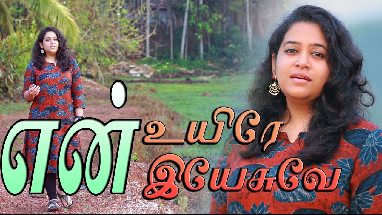 En Uyire En Yesuve       Reshma Abraham  New Tamil Christian Song