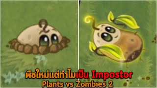 พืชใหม่แต่ทำไมเป็น Impostor Plants vs Zombies 2