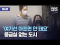 [로드맨] '여기선 아프면 안 돼요' 응급실 없는 도시 (2020.09.19/뉴스데스크/MBC)