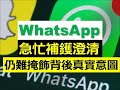 WhatsApp 最想攞你乜嘢資料，攞咗又會點用？本片為你詳細解釋。WhatsApp / Facebook 急忙補鑊澄清，仍難掩飾背後「真實意圖」 .....