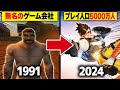 【完全解説】Blizzardの歴史 1991年~2024年