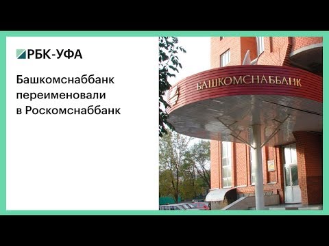 Башкомснаббанк переименовали в Роскомснаббанк