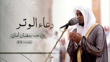 قيام ليلة 22 رمضان | دعاء الشفع والوتر | القارئ: رمضان أمان | مسجد: القصباء