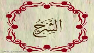الشيخ عبدالله كامل - سورة الشرح