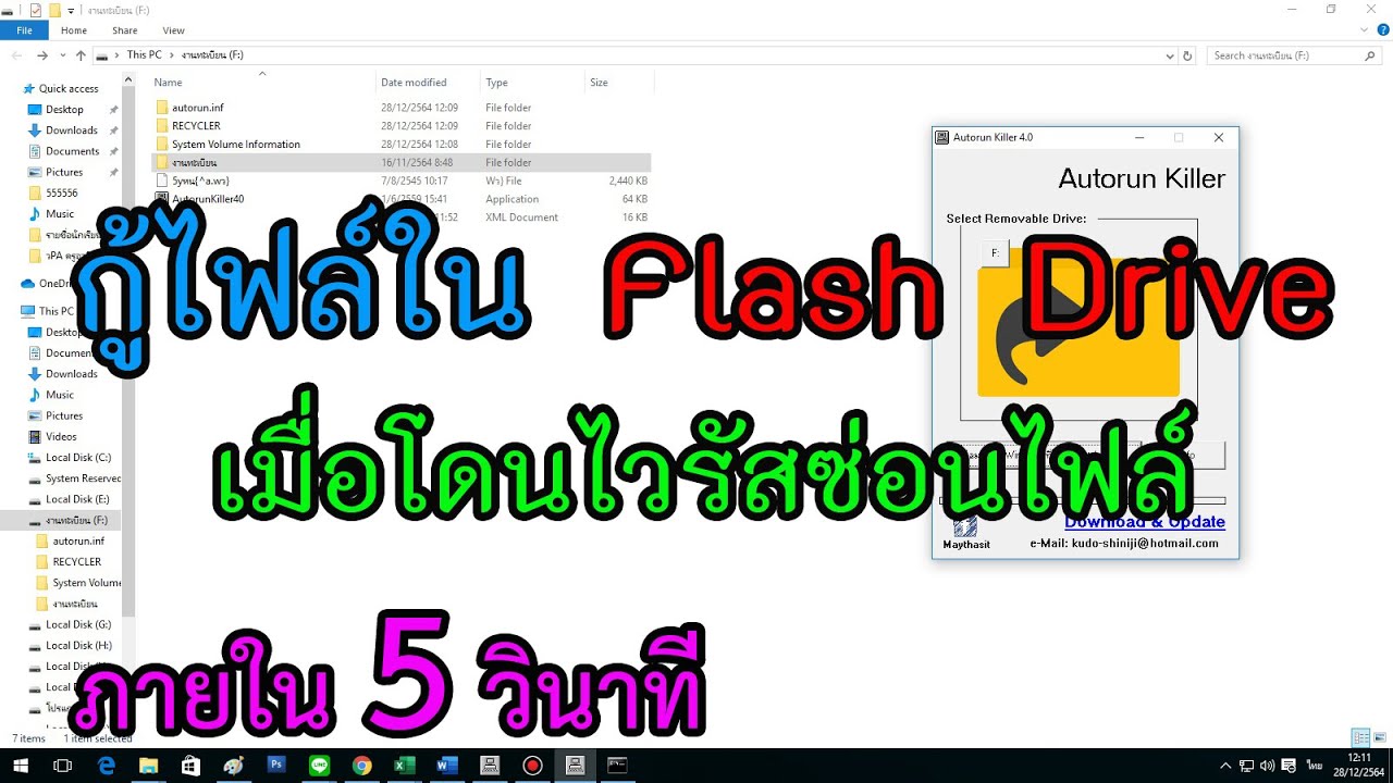 ไวรัสซ่อนไฟล์  Update New  กู้ไฟล์ใน Flash Drive เมื่อโดนไวรัสซ่อนไฟล์ ภายใน 5 วินาที