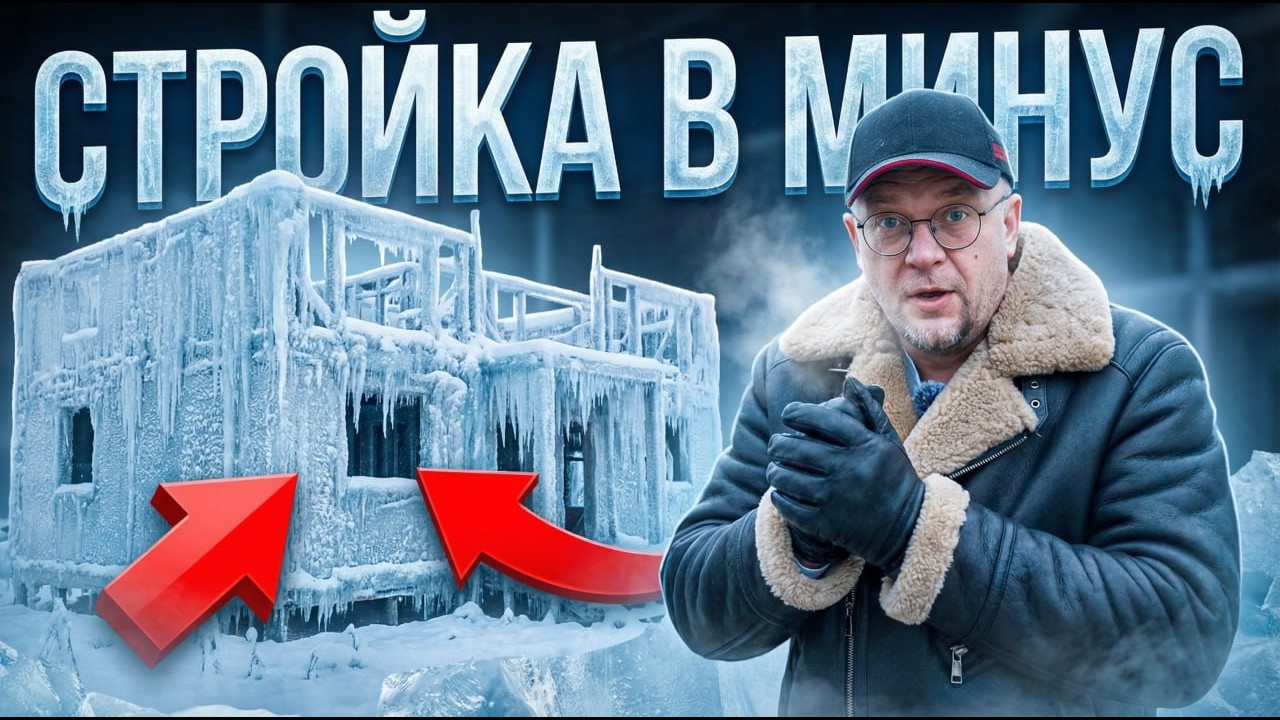 Строительство дома зимой. Какие реальные минусы?
