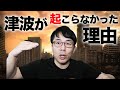 昨日の地震 津波が起こらなかった理由の解説と 防災の基本は予知や予言よりも いつ災害が起こっても大丈夫な 日頃の準備 が大切という話 上念司チャンネル ニュースの虎側 昨日の地震 津波が起こらなかった理由の解説と 防災の基本は予知や予言よりも いつ災害が起こっても大丈夫な 日頃の準備 が大切という話 上念司チャンネル ニュースの虎側