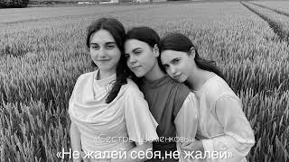картинка: «НЕ ЖАЛЕЙ СЕБЯ, НЕ ЖАЛЕЙ» Сестры Шаменковы