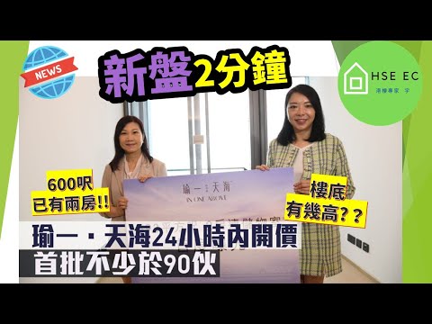 何文田 瑜一 天海 (瑜一 第1a期)❗24小時內開價❓其本資料兩分鐘看清❗| 新盤新聞 | 樓市新聞 | 新盤 放送 | 新樓盤 | 睇 新樓 | 香港樓市 | 買樓 睇樓 | hseec 港樓專家