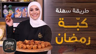 أسهل طريقة لكبة رمضان  من الشيف امتياز الجيتاوي - بهار ونار