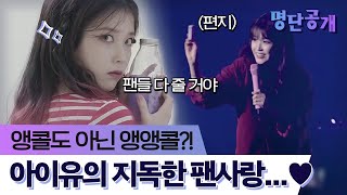 조공하면 역조공으로 팬들을 혼내주는 아이유의 팬사랑♥ㅣtvN 명단공개2018