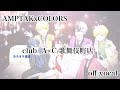 【club A×C-歌舞伎町店-】AMPTAKxCOLORS カラオケ off vocal