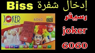 ادخال شفرة biss رسيفر جوكر