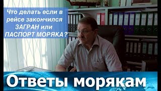 Что делать если в рейсе закончился ЗАГРАН или ПАСПОРТ МОРЯКА? Что делать если в рейсе закончился ЗАГРАН или ПАСПОРТ МОРЯКА?